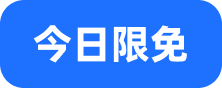 今日限免